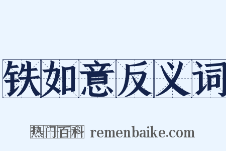 铁如意反义词是什么意思的图片